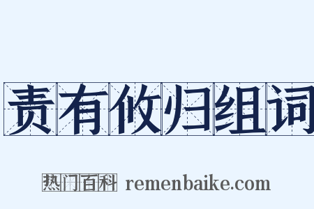 责有攸归组词是什么意思的图片